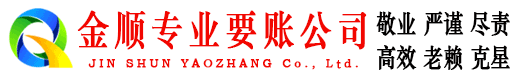 辉南金顺讨账公司